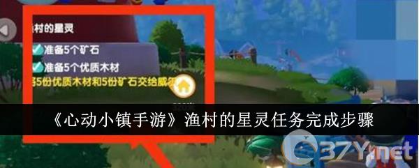 《心动小镇手游》渔村的星灵任务完成步骤