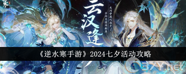 《逆水寒手游》2024七夕活动攻略