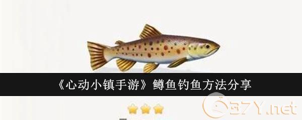 《心动小镇手游》鳟鱼钓鱼方法分享