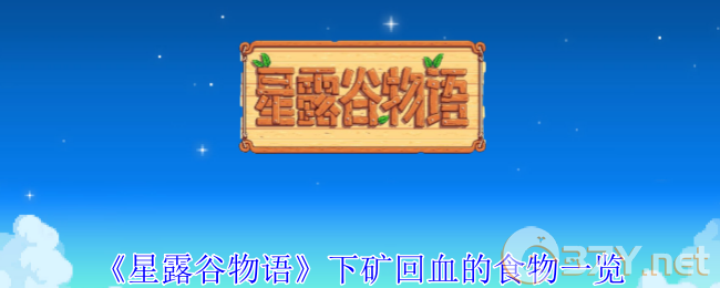 《星露谷物语》下矿回血的食物一览