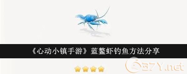 《心动小镇手游》蓝鳌虾钓鱼方法分享