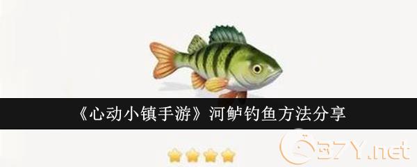 《心动小镇手游》河鲈钓鱼方法分享