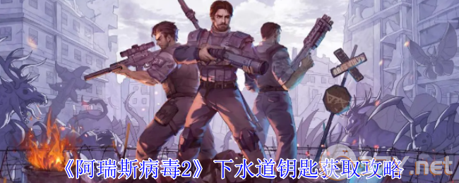 《阿瑞斯病毒2》下水道钥匙获取攻略