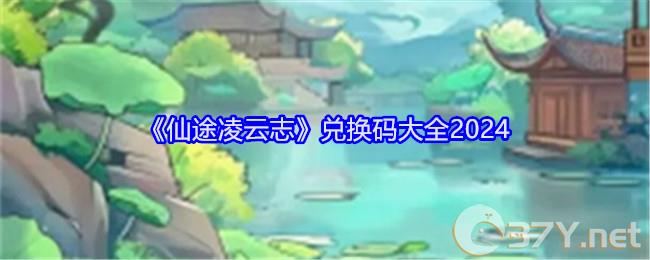 《仙途凌云志》兑换码大全2024