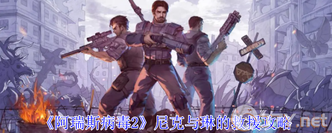 《阿瑞斯病毒2》尼克与琳的救援攻略