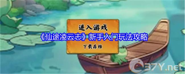 《仙途凌云志》新手入门玩法攻略