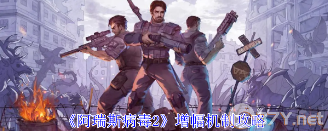 《阿瑞斯病毒2》增幅机制攻略