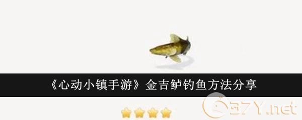 《心动小镇手游》金吉鲈钓鱼方法分享