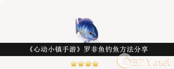 《心动小镇手游》罗非鱼钓鱼方法分享