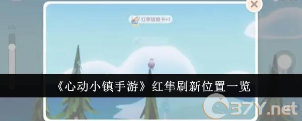 《心动小镇手游》红隼刷新位置一览