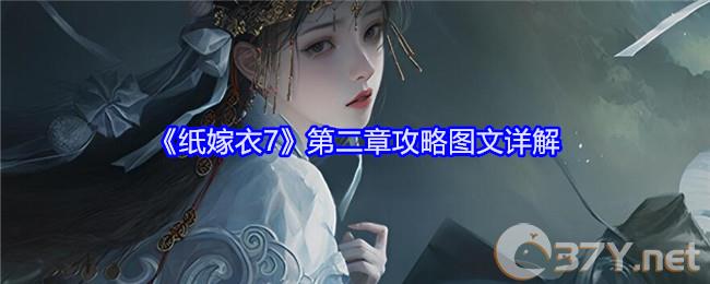 《纸嫁衣7》第二章攻略图文详解
