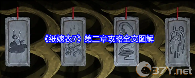 《纸嫁衣7》第三章攻略全文图解