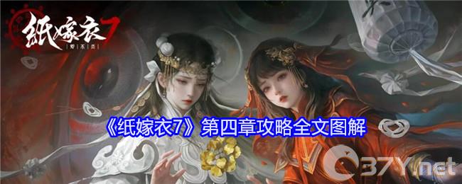 《纸嫁衣7》第四章攻略全文图解