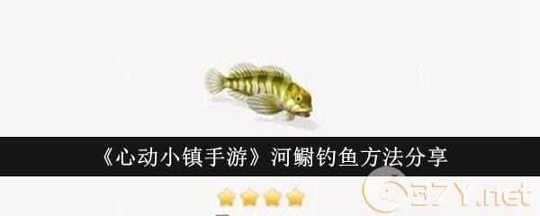 《心动小镇手游》河鳚钓鱼方法分享