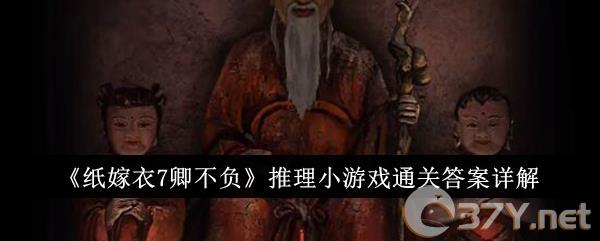 《纸嫁衣7卿不负》推理小游戏通关答案详解