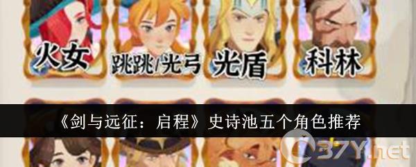《剑与远征：启程》史诗池五个角色推荐