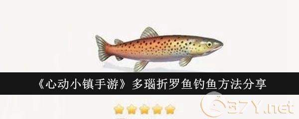 《心动小镇手游》多瑙折罗鱼钓鱼方法分享
