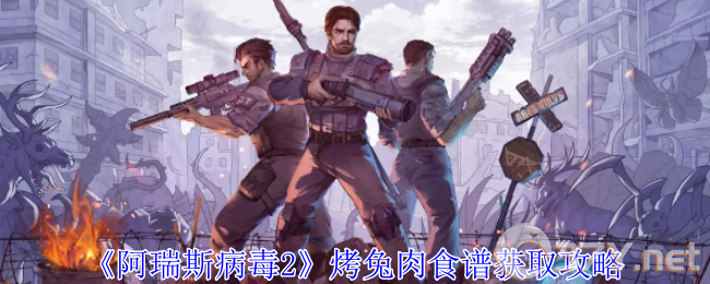 《阿瑞斯病毒2》烤兔肉食谱获取攻略