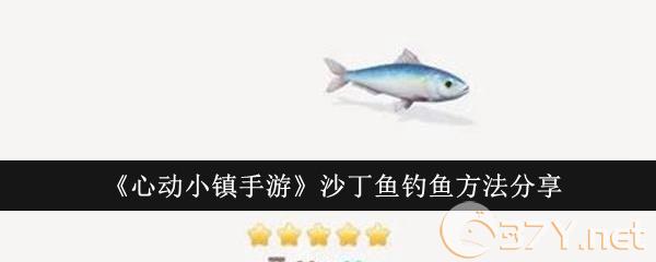 《心动小镇手游》沙丁鱼钓鱼方法分享