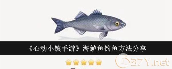《心动小镇手游》海鲈鱼钓鱼方法分享