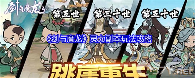 《剑与魔龙》灵力副本玩法攻略