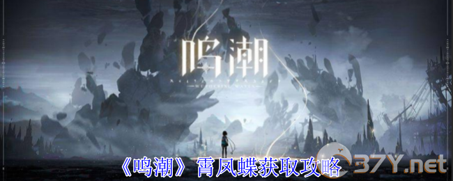 《鸣潮》霄凤蝶获取攻略