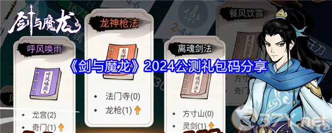 《剑与魔龙》2024公测礼包码分享