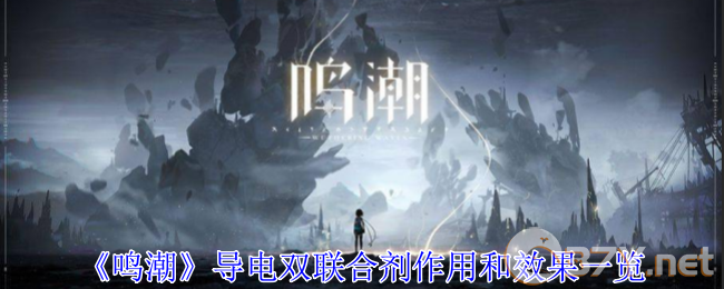 《鸣潮》导电双联合剂作用和效果一览