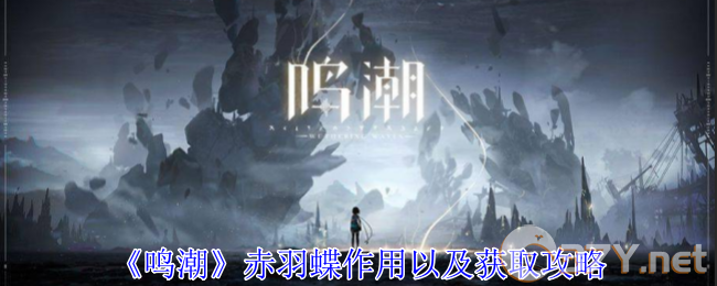 《鸣潮》赤羽蝶作用以及获取攻略