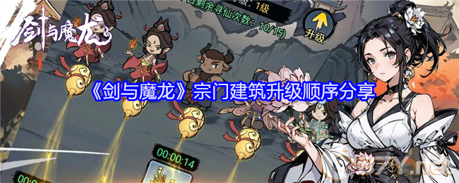 《剑与魔龙》宗门建筑升级顺序分享