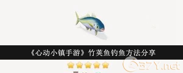 《心动小镇手游》竹荚鱼钓鱼方法分享