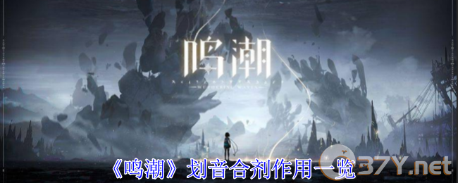 《鸣潮》划音合剂作用一览