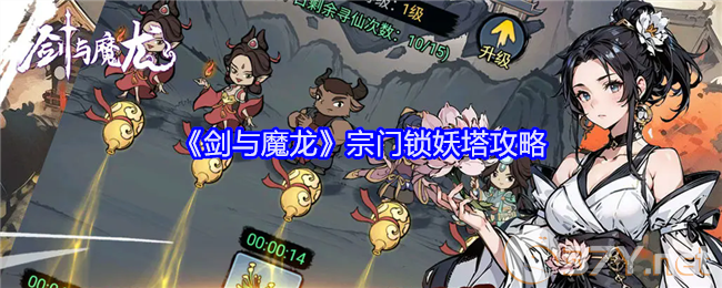 《剑与魔龙》宗门锁妖塔攻略