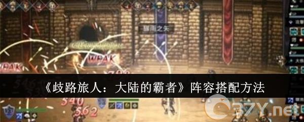 《歧路旅人：大陆的霸者》阵容搭配方法
