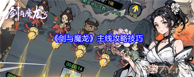 《剑与魔龙》主线攻略技巧