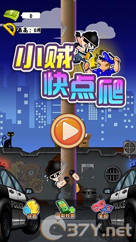 小贼快爬安卓版