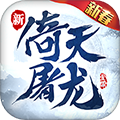 倚天屠龙记完整版 v.1.7.13