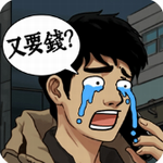 逆袭之重回巅峰免广告版 v1.0手机版