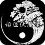 证道伏魔录修改器版 v1.4最新版