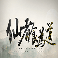仙以食为道单机版 v.2.15