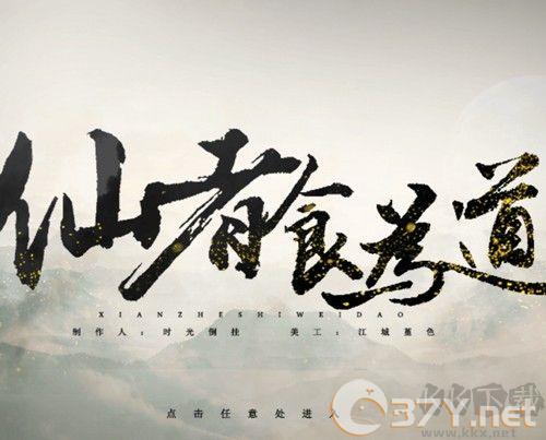 仙以食为道单机版