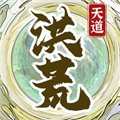 洪荒天道2主宰去广告版 v.1.0.3解锁版