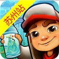 地铁酷跑苏州版 v5.08.0最新版