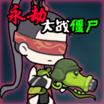 永劫大战僵尸手机版 v0.5免费版