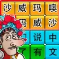 网红爆梗王免广告版 v1.0安卓版