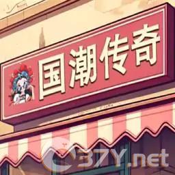 国潮沙威玛单机版 v3.3.7安卓版