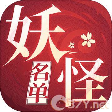 妖怪名单官方版 v1.9.5最新版