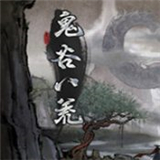 鬼谷八荒移植版国风开放世界修仙手游 V1.10.29安卓版