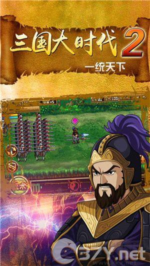 三国大时代2上帝模式修改版 第1张图片