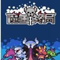 魔王终局最新版 v3.0.5安卓版